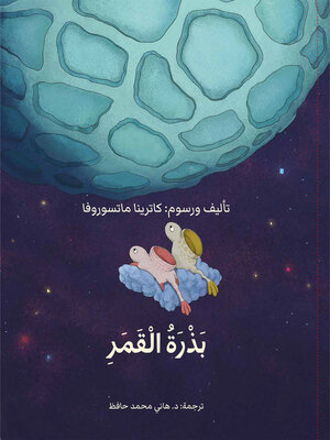 cover image of بذرة القمر